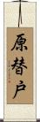 原替戸 Scroll