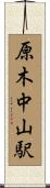 原木中山駅 Scroll