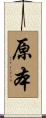原本 Scroll
