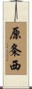 原条西 Scroll