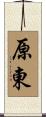 原東 Scroll