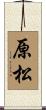 原松 Scroll