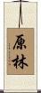 原林 Scroll