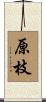 原枝 Scroll