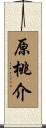 原桃介 Scroll