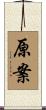 原案 Scroll
