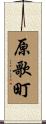 原歌町 Scroll