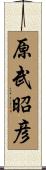 原武昭彦 Scroll