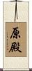 原殿 Scroll