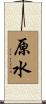 原水 Scroll