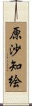 原沙知絵 Scroll