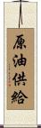 原油供給 Scroll