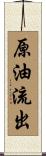 原油流出 Scroll