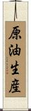 原油生産 Scroll