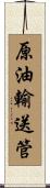 原油輸送管 Scroll