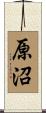 原沼 Scroll