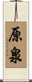 原泉 Scroll