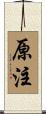 原注 Scroll