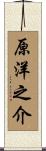 原洋之介 Scroll