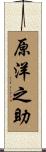 原洋之助 Scroll