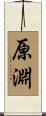 原淵 Scroll