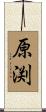 原渕 Scroll