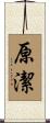原潔 Scroll