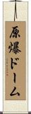 原爆ドーム Scroll