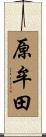 原牟田 Scroll