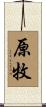 原牧 Scroll