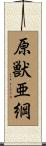 原獣亜綱 Scroll