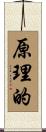 原理的 Scroll