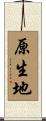 原生地 Scroll