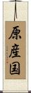 原産国 Scroll