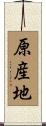 原産地 Scroll