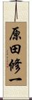 原田修一 Scroll