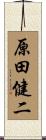 原田健二 Scroll