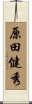 原田健秀 Scroll