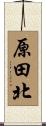 原田北 Scroll