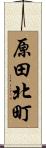 原田北町 Scroll