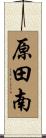 原田南 Scroll
