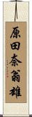 原田奈翁雄 Scroll