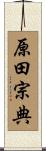 原田宗典 Scroll
