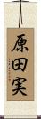 原田実 Scroll