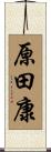 原田康 Scroll