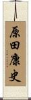 原田康史 Scroll