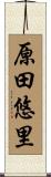 原田悠里 Scroll