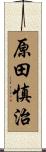 原田慎治 Scroll