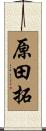 原田拓 Scroll