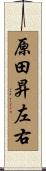 原田昇左右 Scroll
